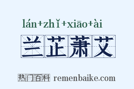 兰芷萧艾是什么意思的图片